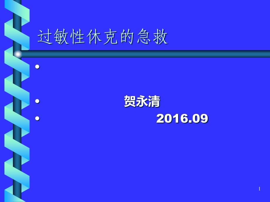 过敏性休克的抢救解析课件_第1页