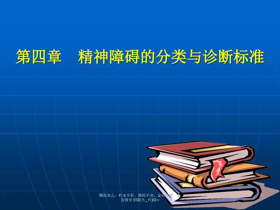 精神障碍分类与诊断标准课件_第1页