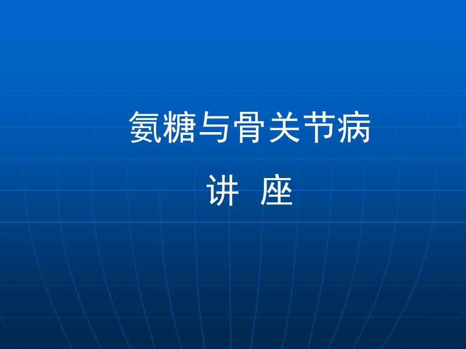 氨糖与骨关节病专家会销课件2_第1页