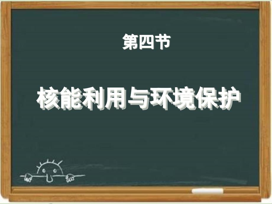 鲁科版高中物理选修3-5：《核能的利用与环境保护》ppt课件-新版_第1页