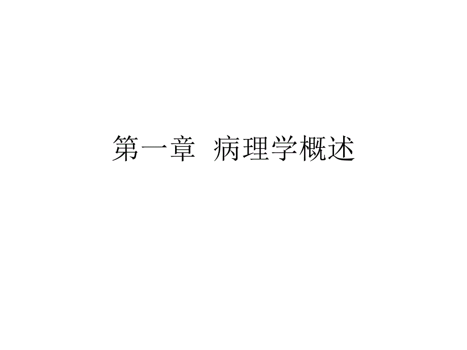 病理学概述课件_第1页