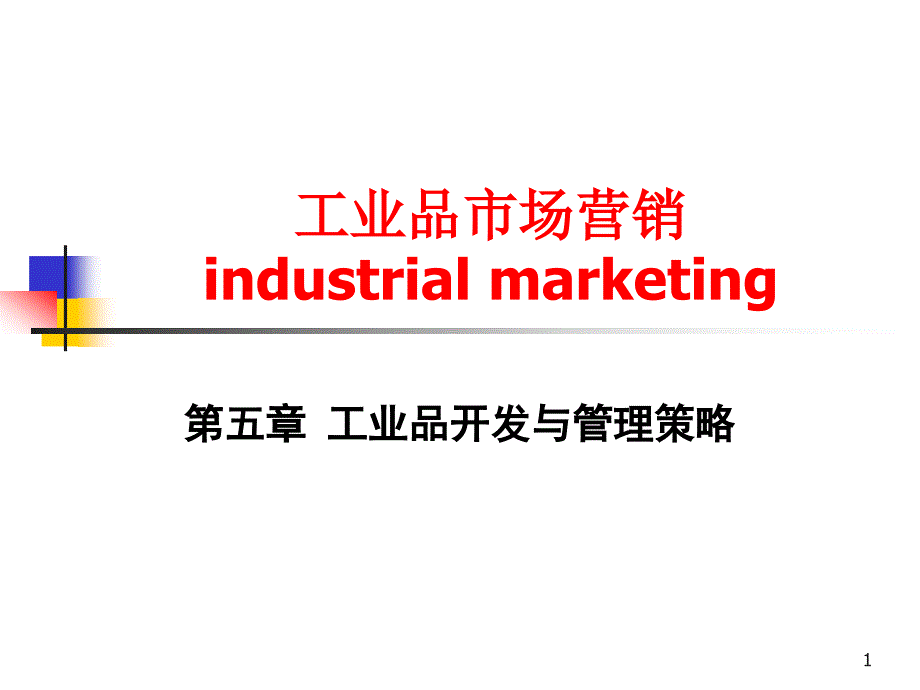 工业品开发与管理策略课件_第1页