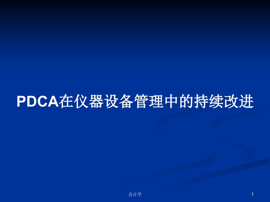 PDCA在仪器设备管理中的持续改进PPT学习教案课件_第1页