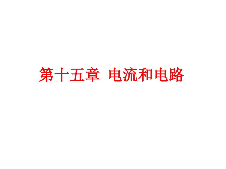 第十五章电流和电路复习选编ppt课件_第1页