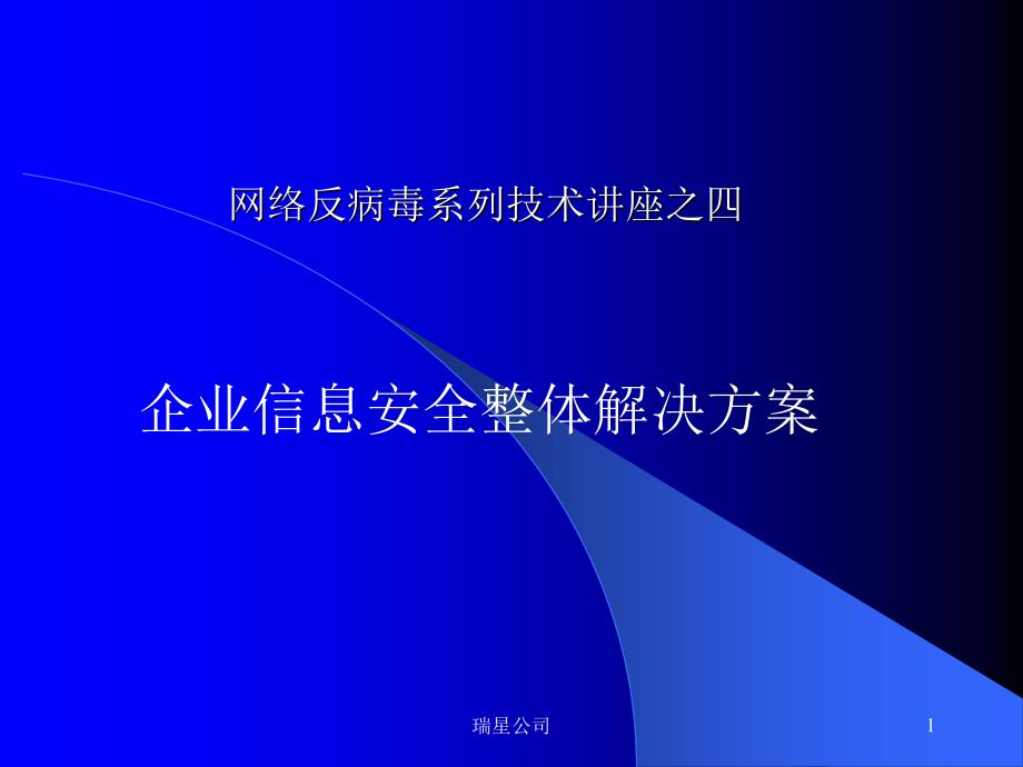 网络反病毒系列技术讲座之四课件_第1页