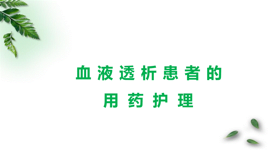 血液透析患者的用药护理ppt课件_第1页