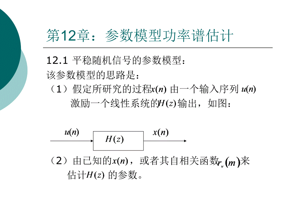 第12章参数模型功率谱估计课件_第1页