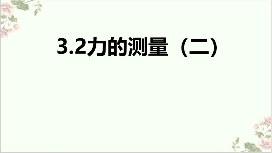 浙教版科学七级下册_力的测量_教学课件_第1页