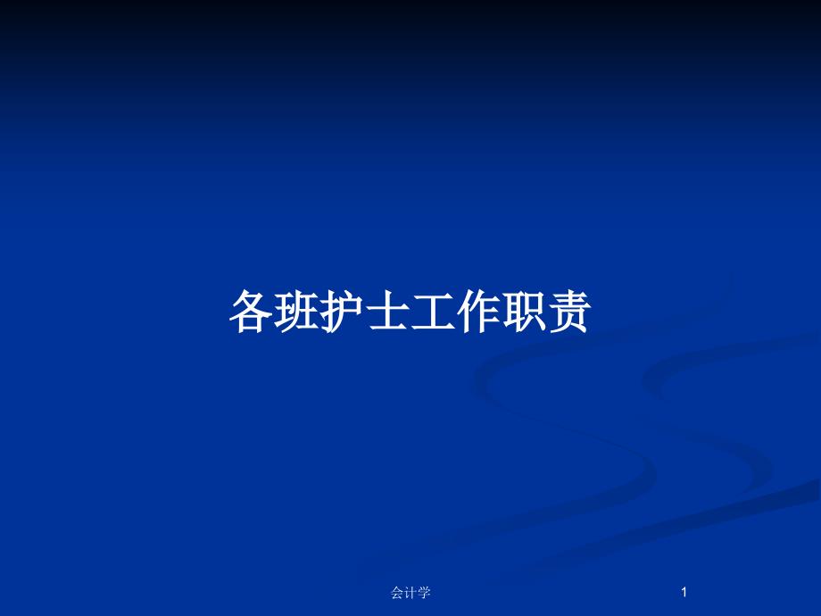 各班护士工作职责PPT教案课件_第1页