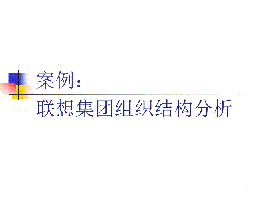 某集团组织结构分析课件_第1页