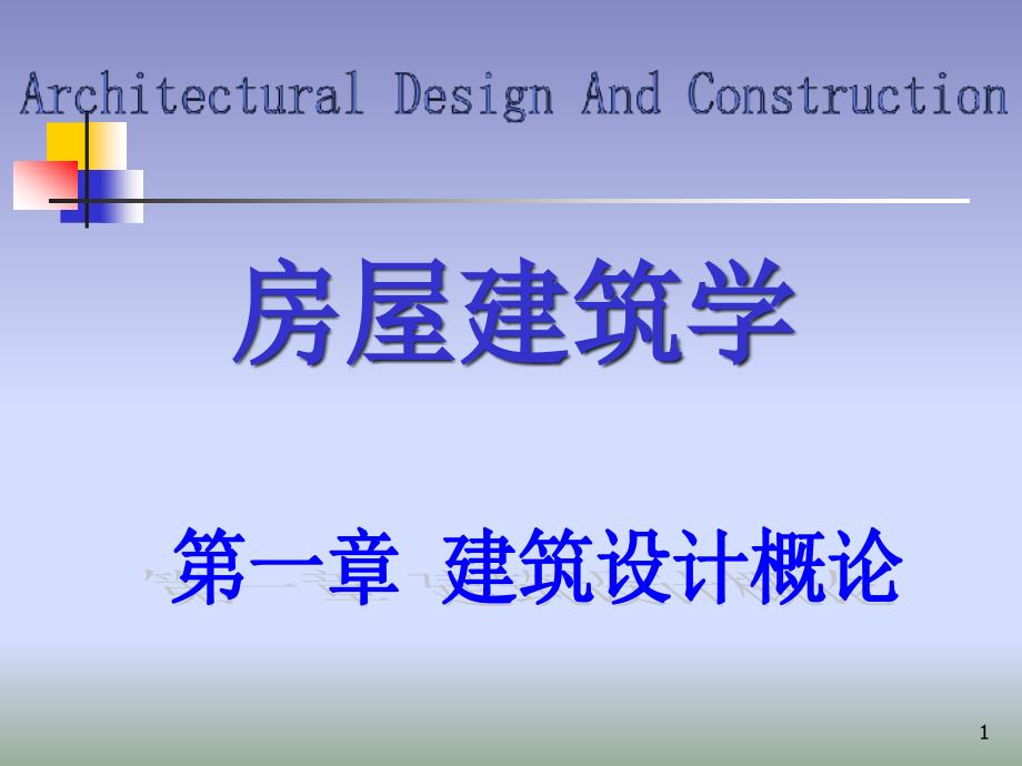 房屋建筑学第一章建筑设计概论课件_第1页