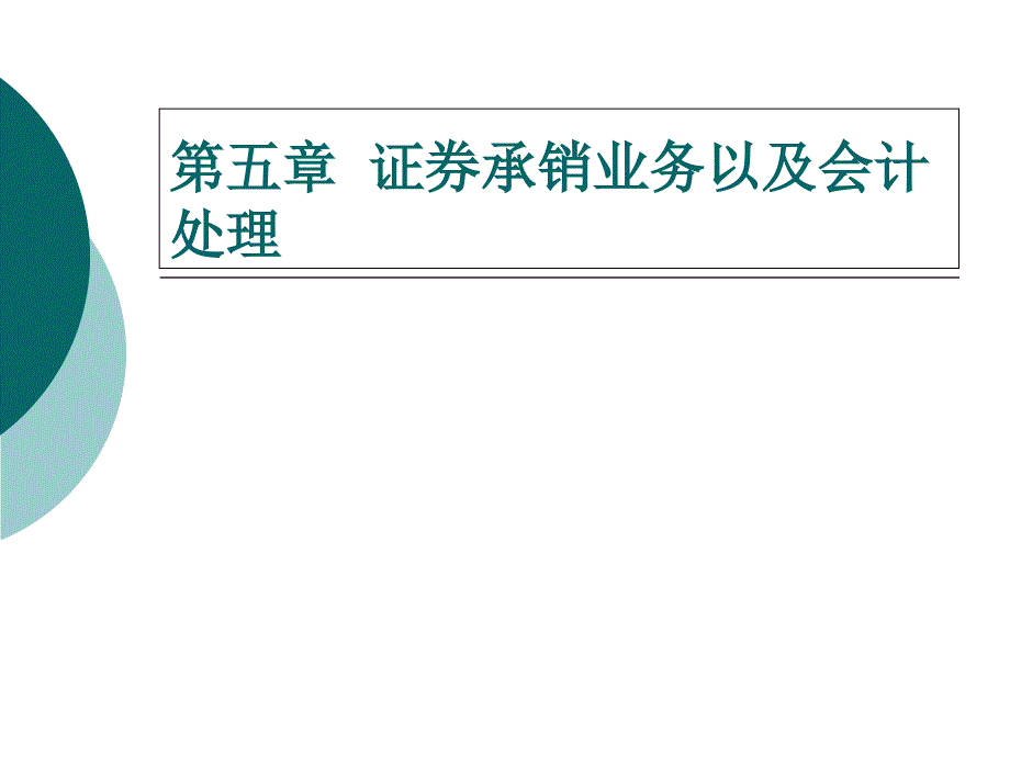 第五章证券承销业务与会计处理课件_第1页