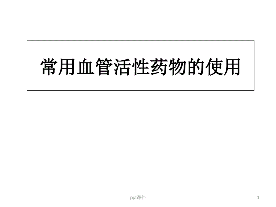 常用血管活性药物的应用--课件_第1页