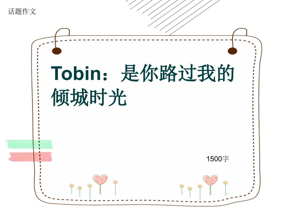 话题作文《Tobin：是你路过我的倾城时光》1500字课件_第1页