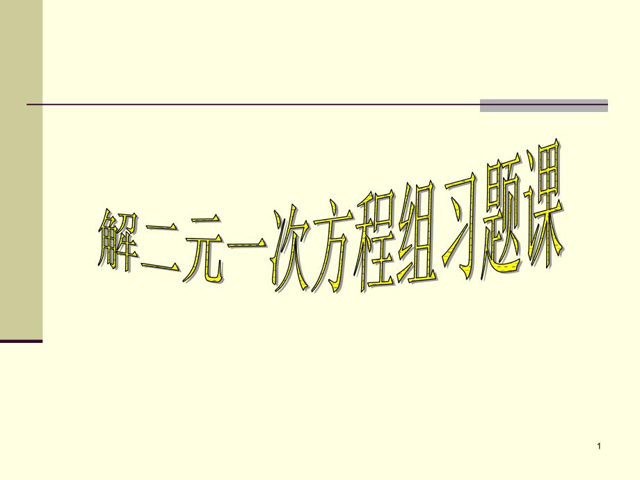 解二元一次方程组习题课课件_第1页