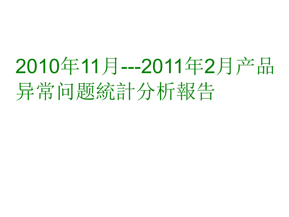 电子产品异常问题统计分析报告课件_第1页