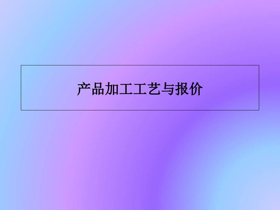 机加工成本核算_核价方法课件_第1页