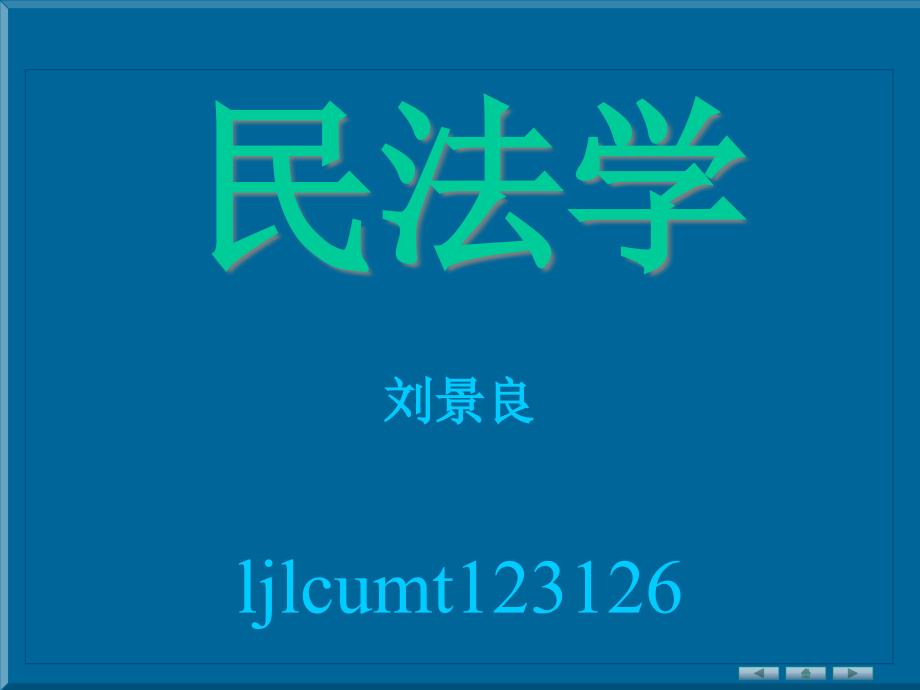 民法学习1民法概述课件_第1页