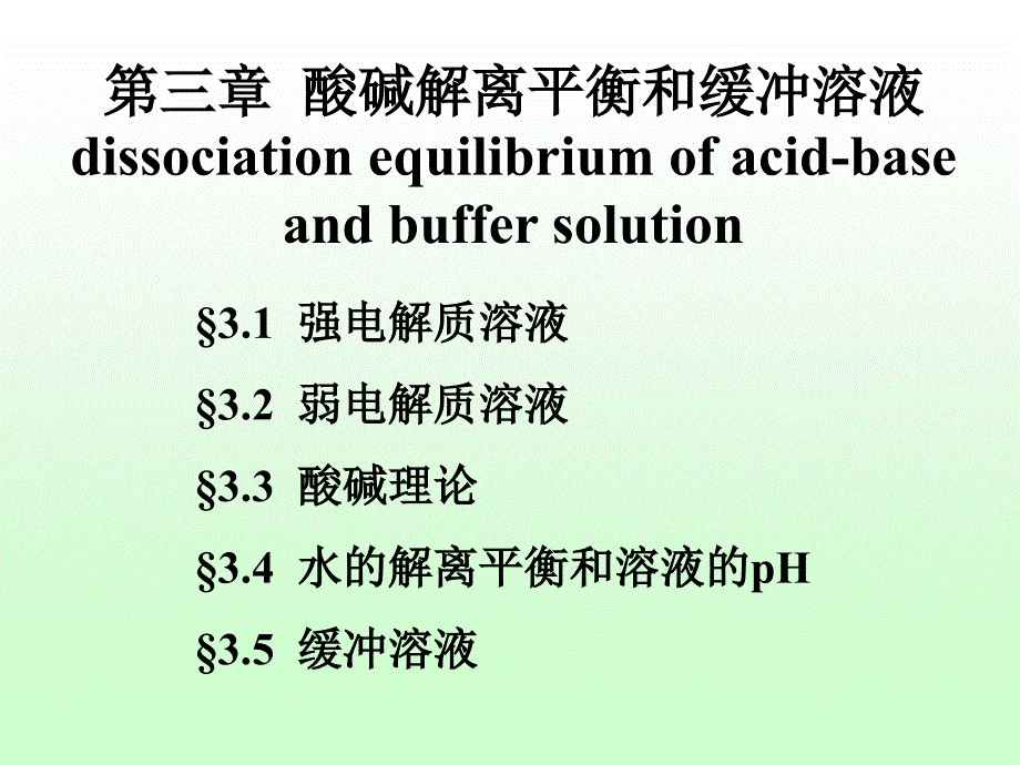 第03章酸碱解离平衡和缓冲溶液_第1页