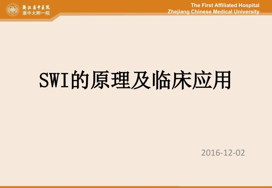 swi原理及临床应用x-文档资料课件_第1页