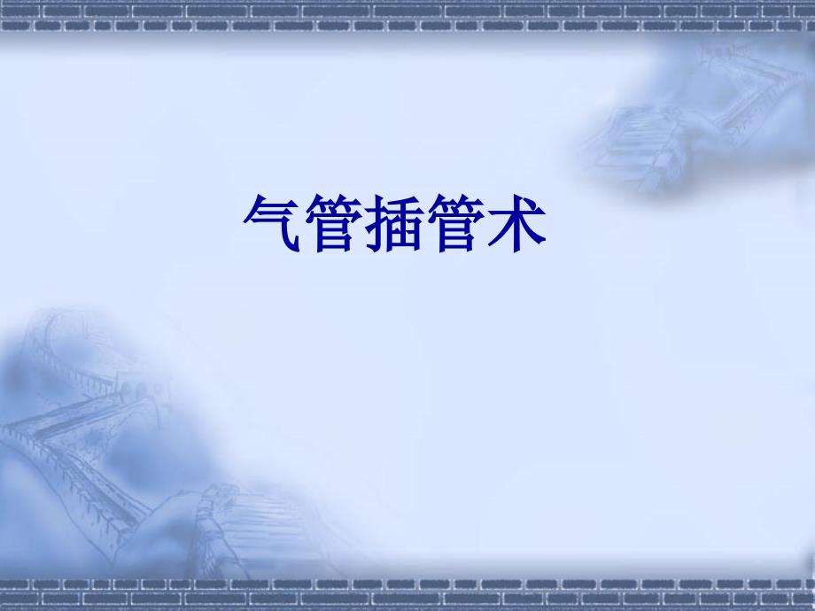 气管插管12月10日陈怿主任ppt课件_第1页