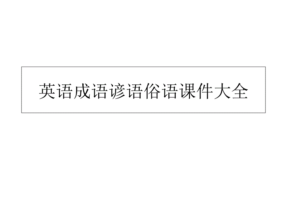 高中英语-成语谚语俗语-ppt课件_第1页