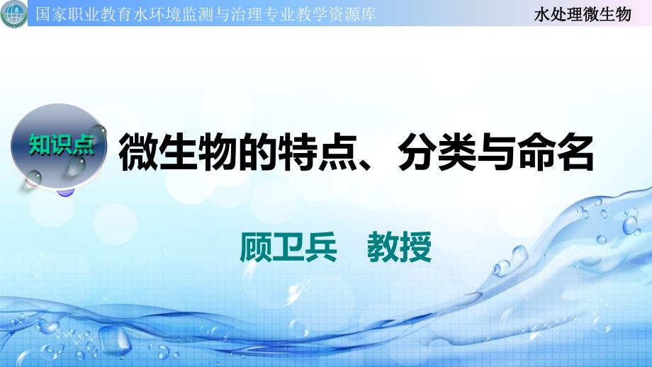 微生物的特点、分类与命名课件_第1页