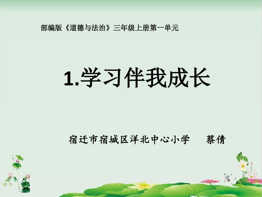 道德与法治学习伴我成长课件_第1页