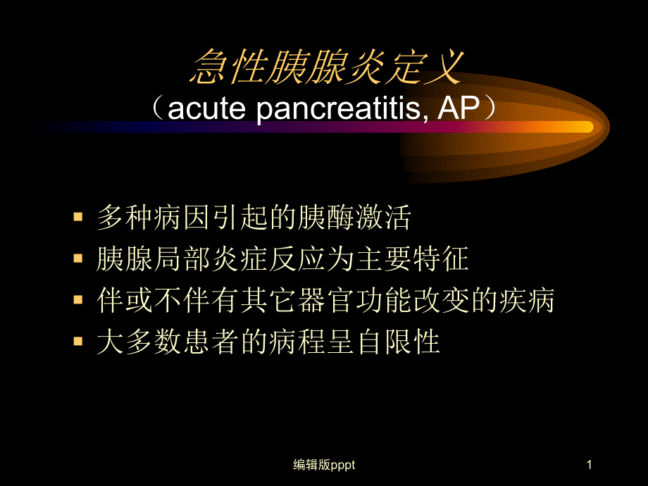 急性胰腺炎诊治指南完整版本课件_第1页