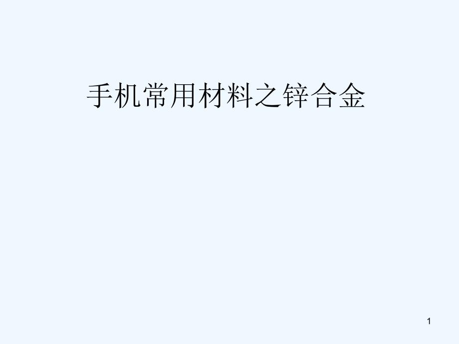 浅谈手机常用材料之锌合金课件_第1页