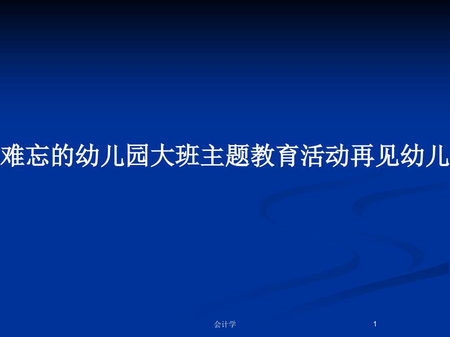 难忘的幼儿园大班主题教育活动再见幼儿园PPT教案课件_第1页