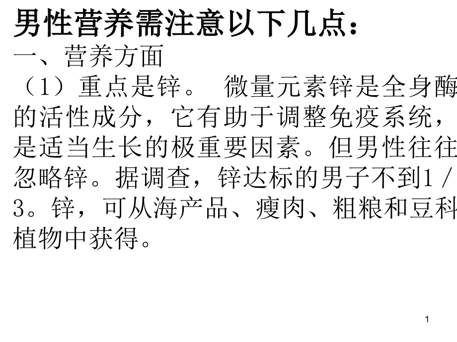 男性营养需注意以下几点课件_第1页