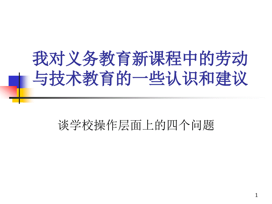 我对义务教育新课程中的劳动与技术教育的一些认识和建课件_第1页