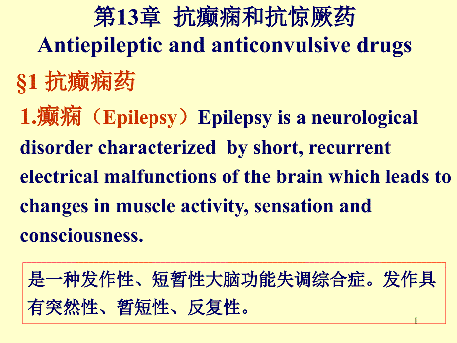 抗癫痫和抗惊厥药Antiepileptic课件_第1页