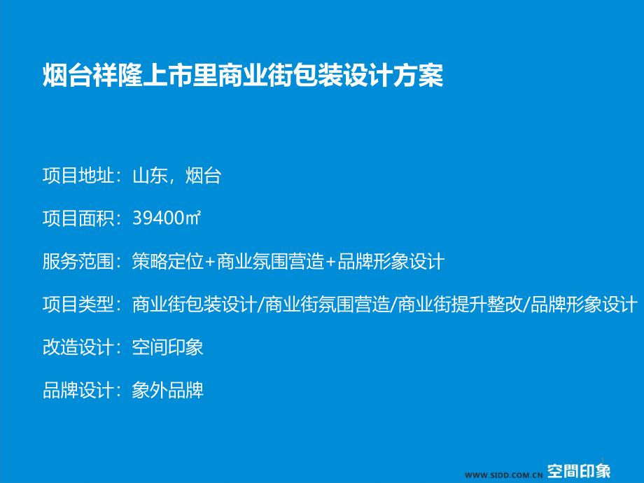 烟台祥隆上市里商业街包装设计方案课件_第1页