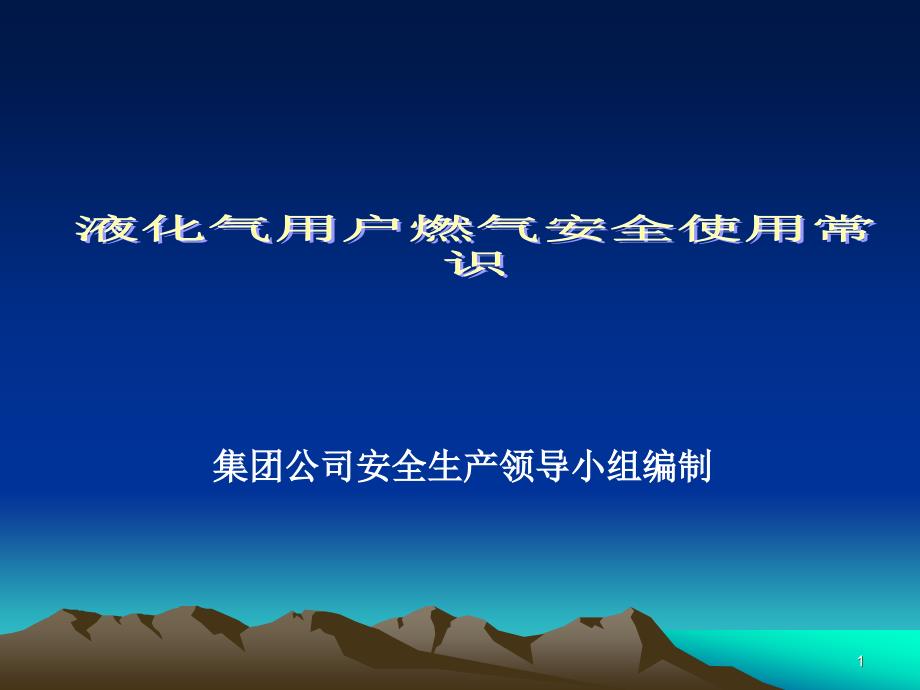 液化气安全使用常识课件_第1页