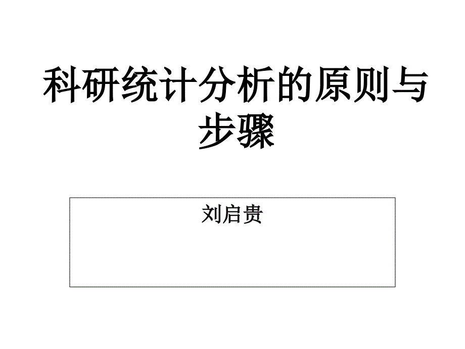 科研统计分析的原理与步骤课件_第1页