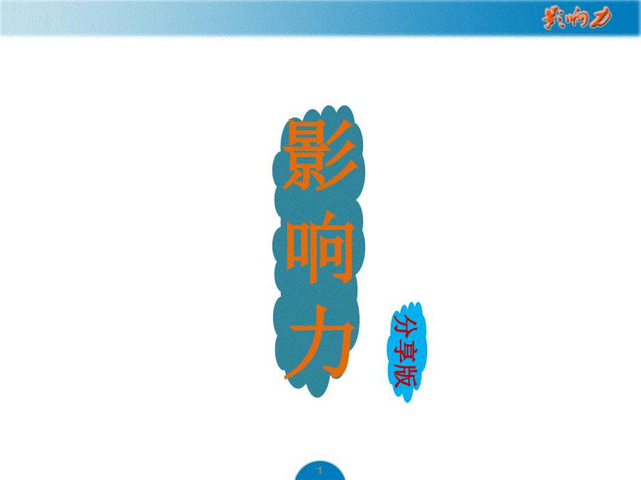 《影響力》讀書(shū)分享ppt課件_第1頁(yè)