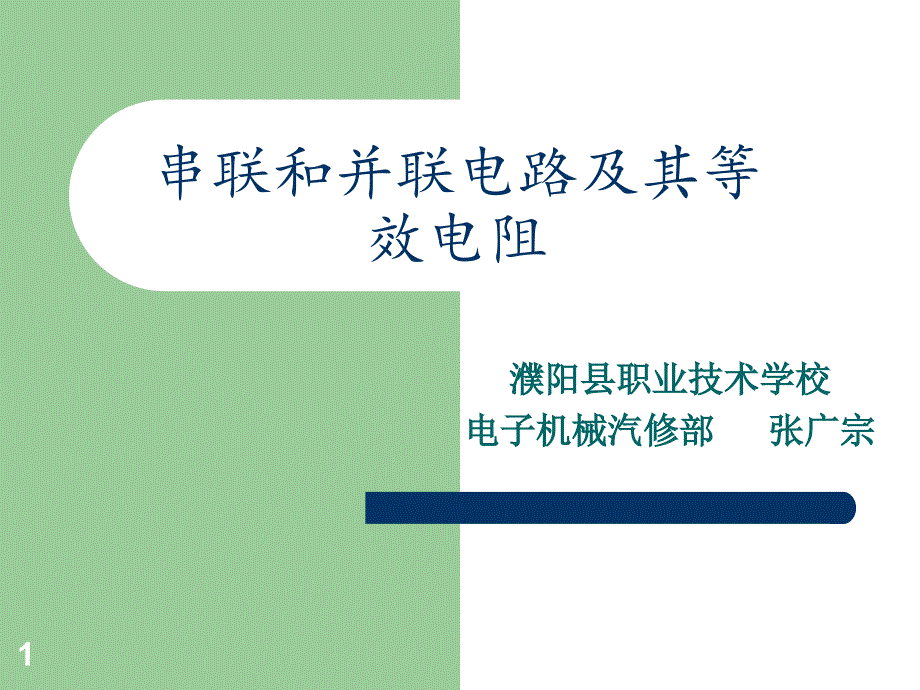 串联和并联电路及等效电阻课件_第1页