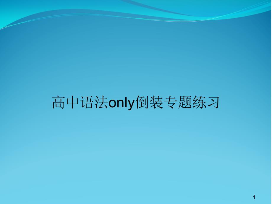 高中语法only倒装专题练习课件_第1页