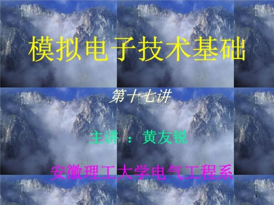 模拟电子技术0-课件_第1页