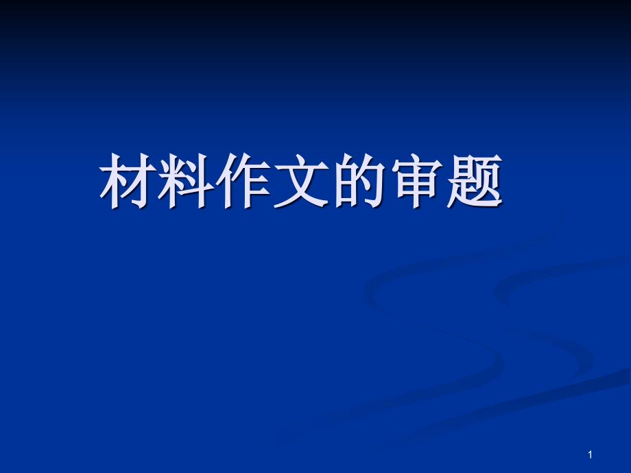 高考材料作文的审题课件_第1页