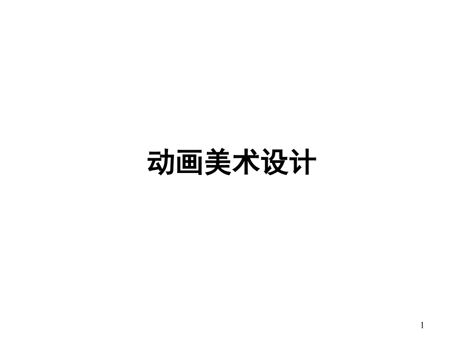 动画美术设计课件_第1页