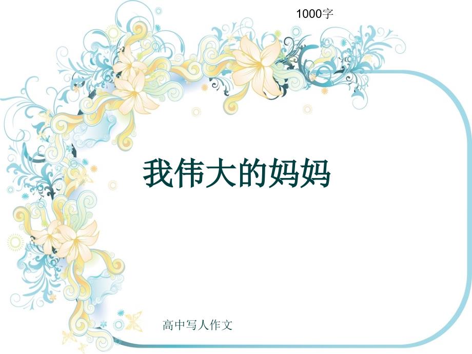 高中写人作文《我伟大的妈妈》1000字课件_第1页