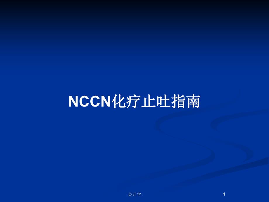 NCCN化疗止吐指南PPT教案课件_第1页