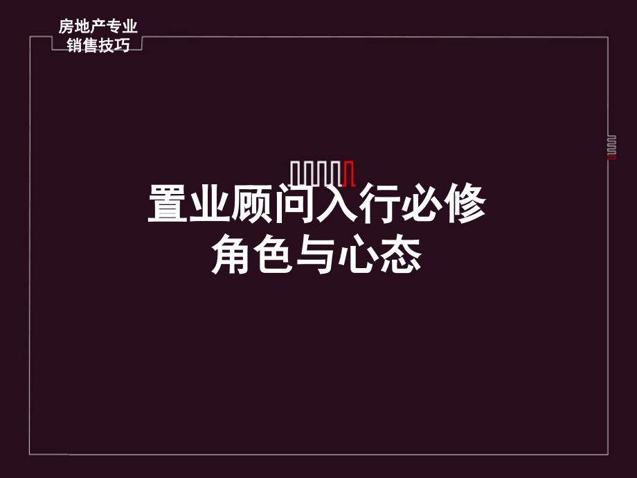 房地产销售员角色定位课件_第1页