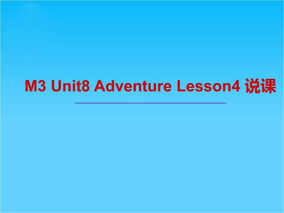 高中英语同步ppt课件Unit-8-Adventure-Lesson-4-Journey_第1页