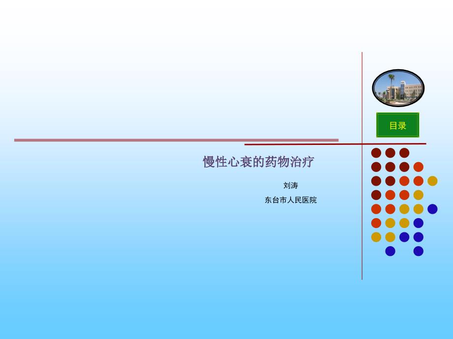 慢性心衰药物治疗课件_第1页