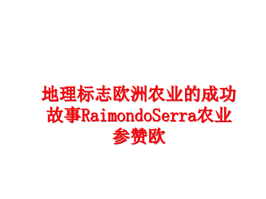 地理标志欧洲农业的成功故事RaimondoSerra农业参赞欧幻灯片课件_第1页