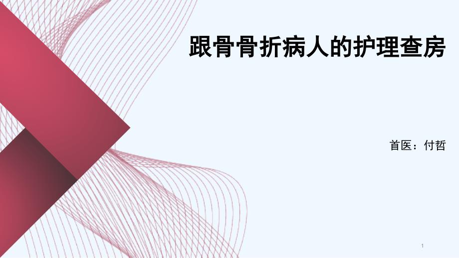 跟骨骨折病人护理查房课件_第1页